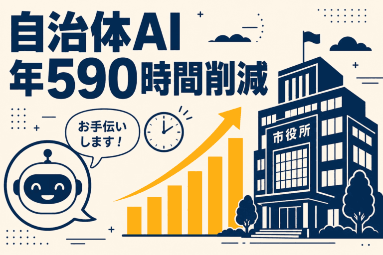 茨城県鹿嶋市が日本の自治体で初めてClaudeを使ったAIチャットボットを本格導入し、年間590時間の業務削減効果を確認