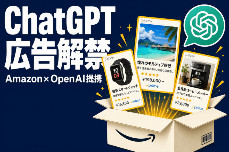 Amazon AdsとOpenAIが提携してChatGPT内で広告配信を開始。無料ユーザー向けに広告が表示され、200日で年間換算10億ドルの収益を達成した。
