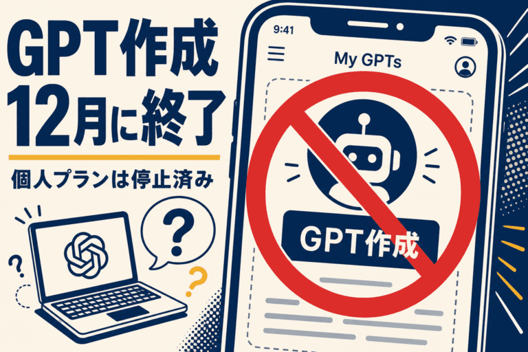 OpenAIが個人プランでのカスタムGPT作成を停止、12月11日に完全廃止。GPT Storeの収益化は実現せず、企業向け戦略へ転換。