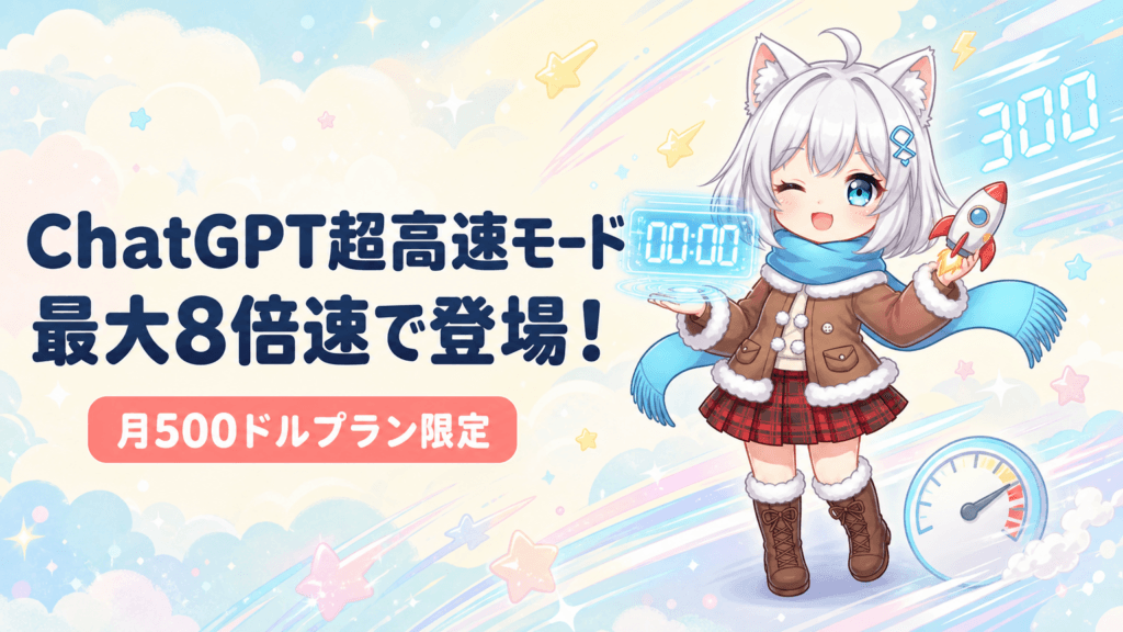 ChatGPTに超高速モードUltrafastが登場。GPT-6 Astraが最大8倍速で動作し、月額500ドルのPro 500プランで利用可能に。