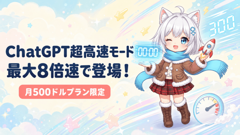 ChatGPTに超高速モードUltrafastが登場。GPT-6 Astraが最大8倍速で動作し、月額500ドルのPro 500プランで利用可能に。