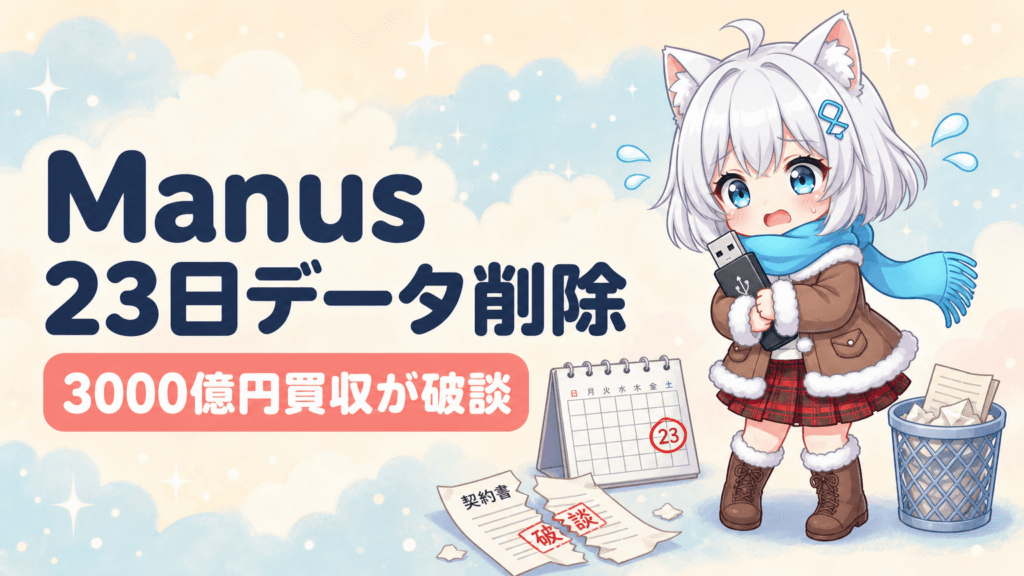 Manusが23日データ削除｜3000億円買収が破談