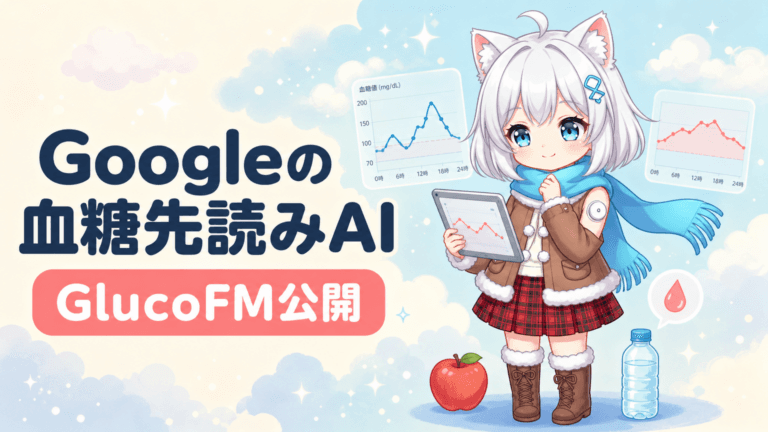 Googleが血糖先読みAI公開｜187分の1の軽さ