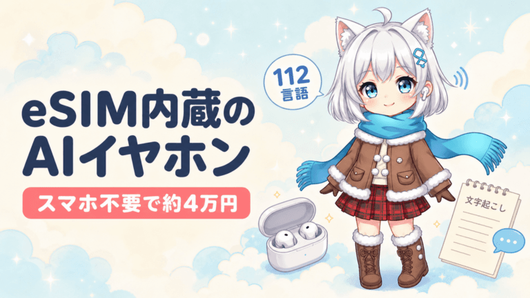 スマホ不要のAIイヤホン登場｜eSIM内蔵で約4万円