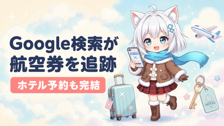 Google検索が航空券を追跡｜ホテル予約も完結
