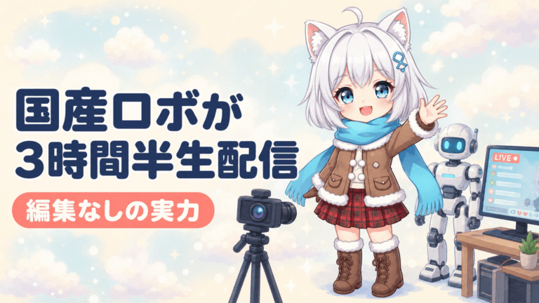 国産ヒューマノイドが3時間半生配信｜編集なしの実力