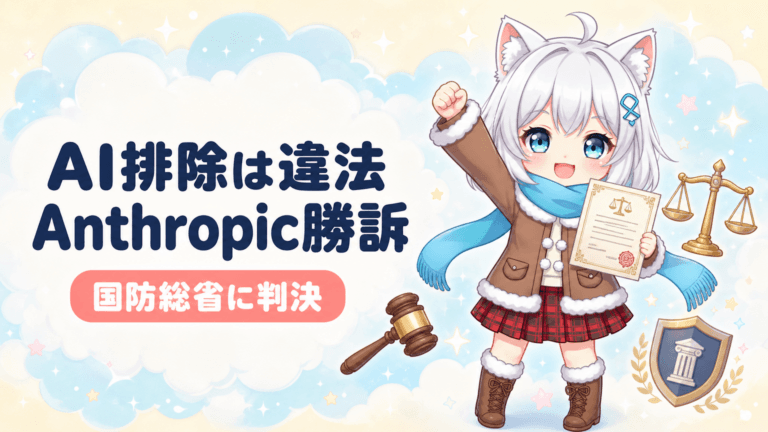 国防総省のAI排除は違法｜Anthropic勝訴