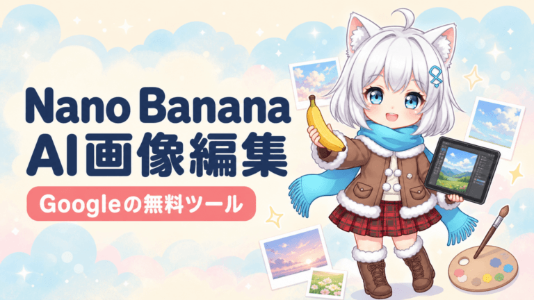 Nano Banana（ナノバナナ）とは？AI画像編集の使い方【2026年最新】