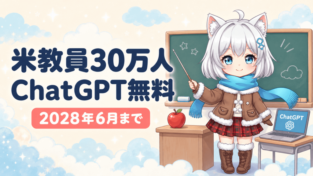 米教員30万人にChatGPT無料｜2028年6月まで