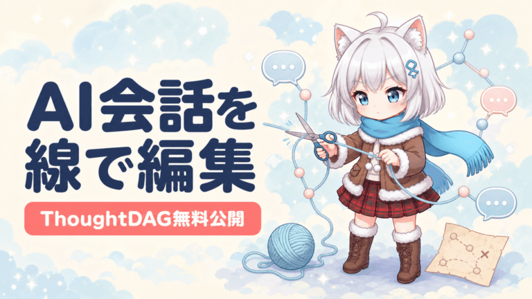 AI会話を線で編集｜ThoughtDAG無料公開