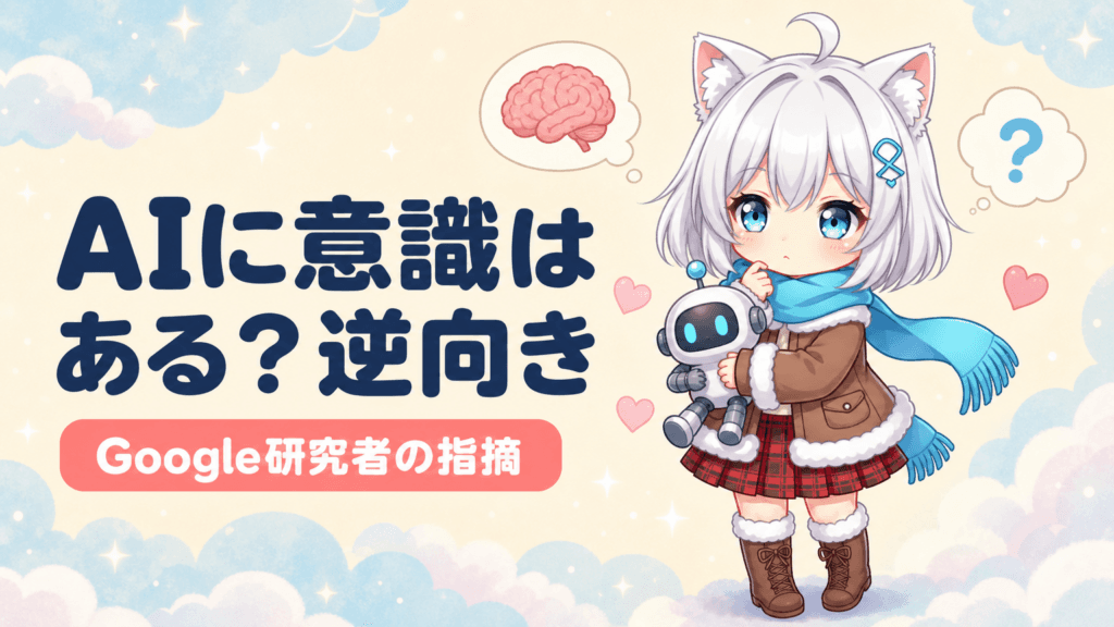 「AIに意識はある？」議論は逆向き｜Google研究者