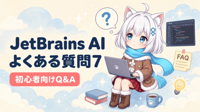 JetBrains AI Assistantのよくある質問7選｜初心者が最初に知りたいこと