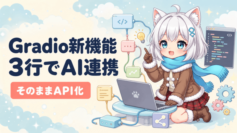 Gradioが3行でAIワークフロー｜そのままAPI化