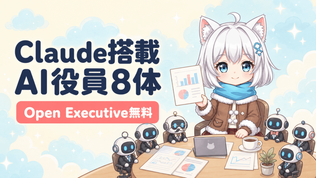 AI役員8体が経営会議｜Claude搭載「Open Executive」が無料公開
