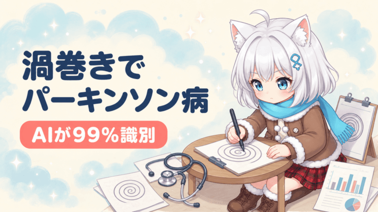 渦巻きを描くだけ｜AIがパーキンソン病を99%識別
