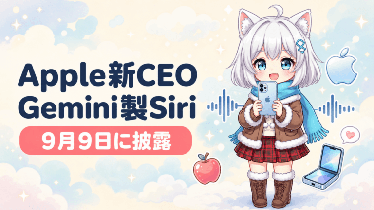Apple新CEO就任｜9月9日にGemini製Siri
