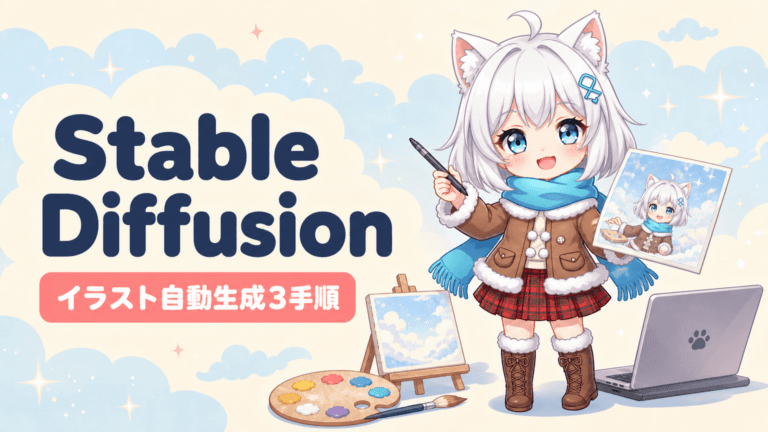 Stable Diffusion（ステーブル）でオリジナルイラスト生成を自動化する3ステップ【初心者向け】