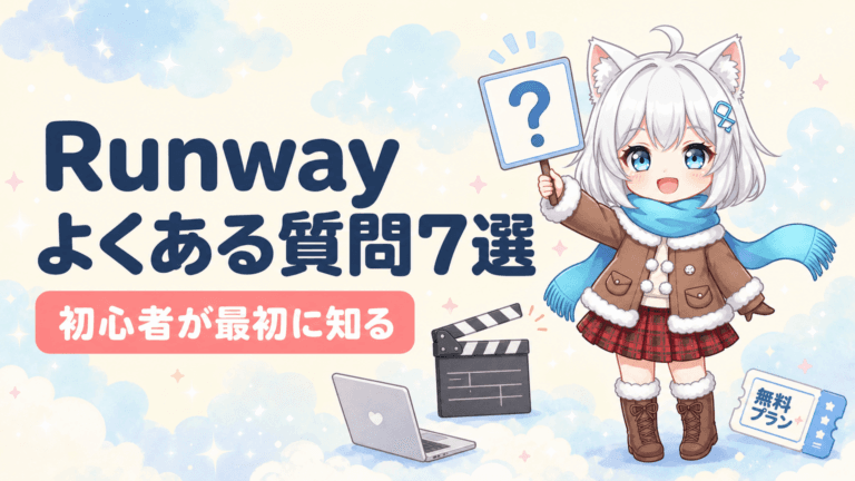 Runway（ランウェイ）のよくある質問7選｜初心者が最初に知りたいこと