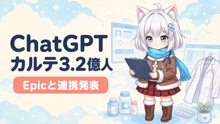 カルテ3.2億人分がChatGPTに｜医師が直接参照
