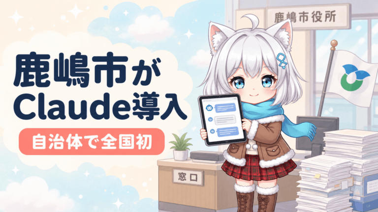 鹿嶋市が全国初Claude導入、年間590時間削減で自治体DX加速