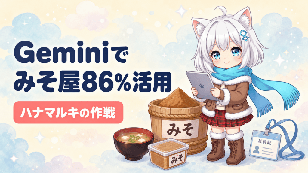 みそ屋の社員86%がAIを使う｜情シス3人の作戦