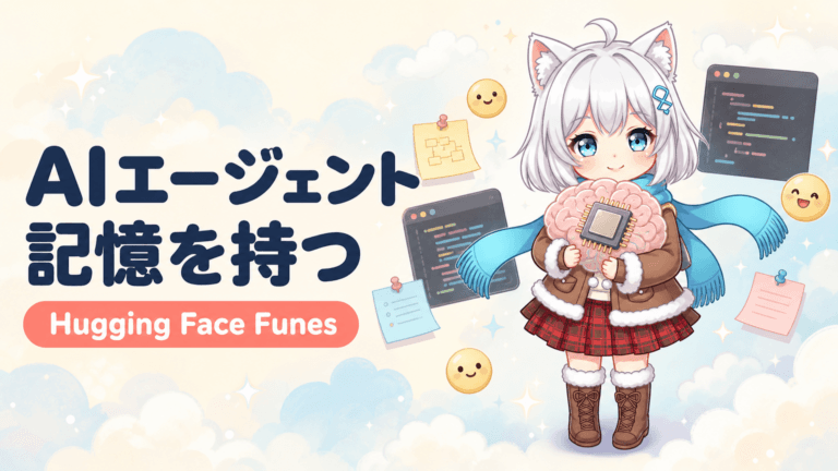 AIエージェントが記憶を持つ時代へ｜Hugging Face「Funes」がトークン8分の1削減