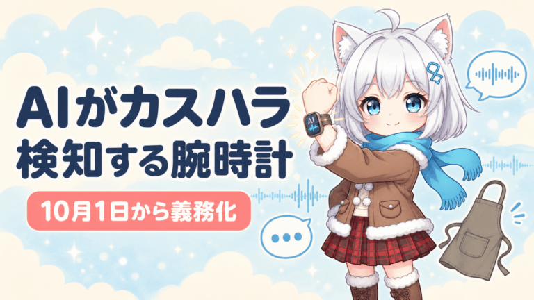 AIがカスハラを検知する腕時計が登場、10月1日から対策義務化
