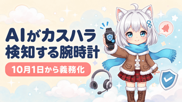 AIがカスハラを検知する腕時計が登場、10月1日から対策義務化
