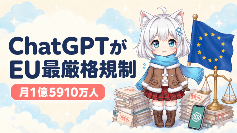 ChatGPTがEU最厳格規制へ｜月1億5910万人