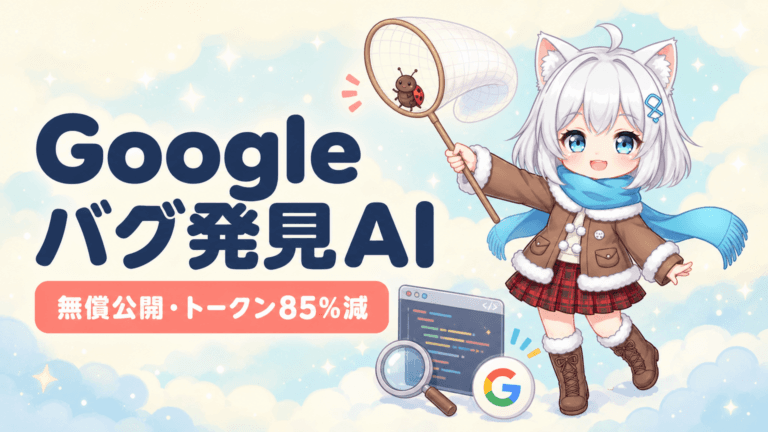 Googleがバグ発見AIを無償公開｜トークン85%減