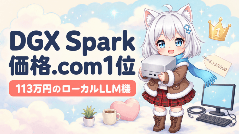 113万円のDGX Sparkが1位｜ローカルLLM特需
