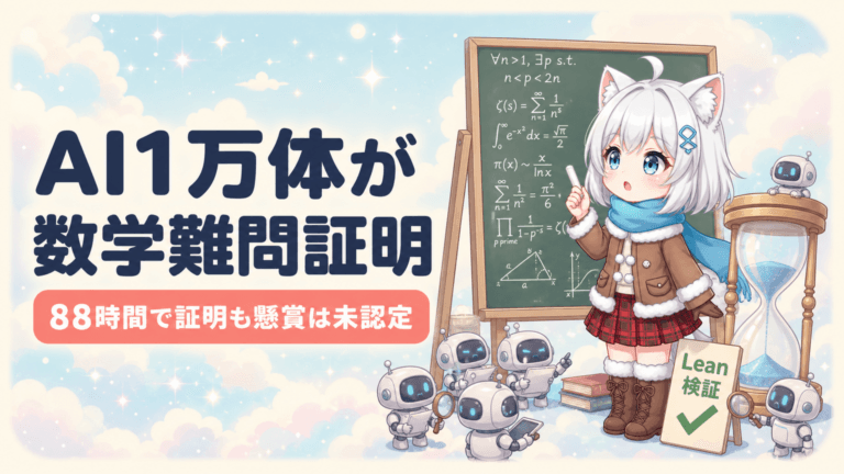 AI1万体が88時間で数学難問を証明？｜1.5億円懸賞の行方