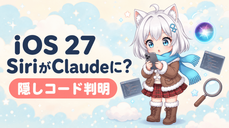 iOS 27の隠しコード｜SiriをClaudeに丸ごと交換？