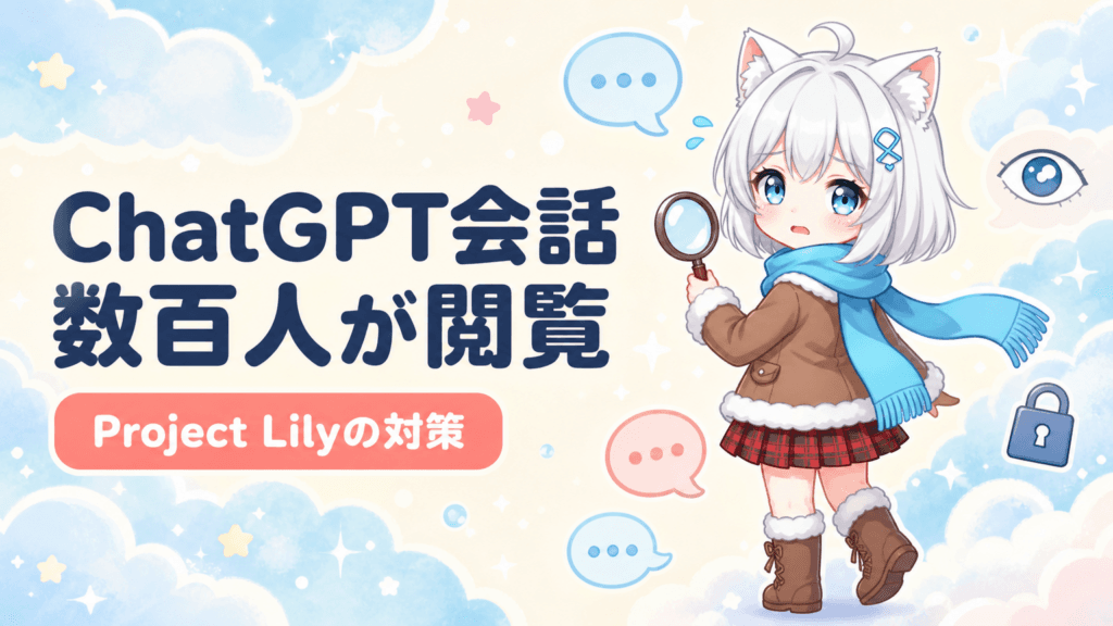 ChatGPT会話を数百人が閲覧｜Project Lilyの対策3つ