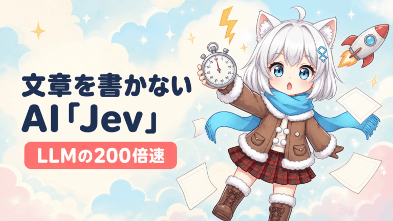 文章を書かないAI「Jev」｜LLMの200倍速・出力無料の衝撃