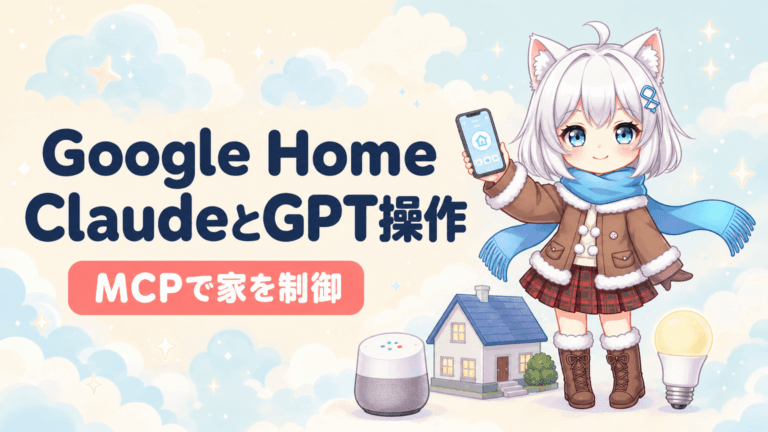 Google HomeがAI開放｜ClaudeとChatGPTで家を操作可能に