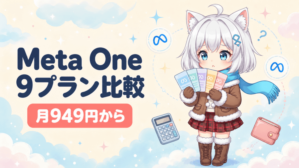 Meta One発表｜月949円〜5.2万円、9プランの違いは？