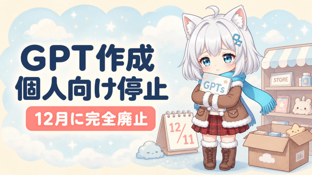 OpenAIがGPT作成を個人向け停止｜12月に完全廃止、移行の全手順