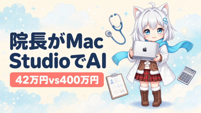 院長がMac StudioでAI自作｜42万円〜vs業者400万円