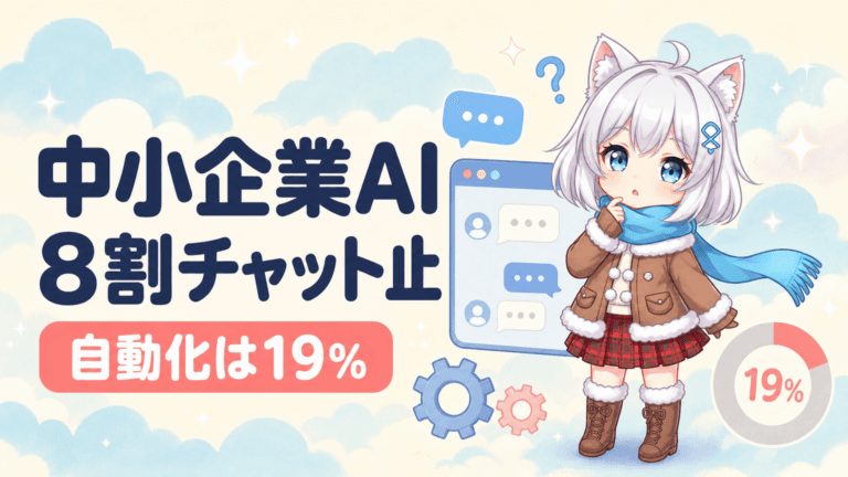 中小企業AI導入6割、8割が「チャット止まり」｜自動化19%の壁
