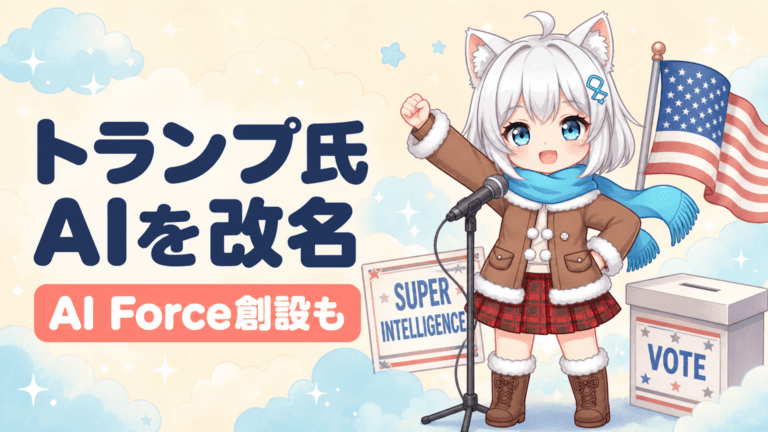 トランプ氏がAI改名を宣言｜スーパー・インテリジェンスへ、AI Force創設