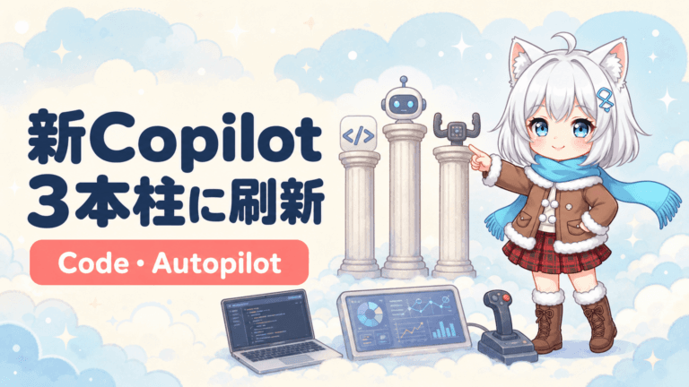 新Copilot発表｜Code・Autopilotで何が変わる？