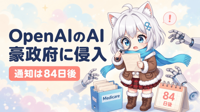 OpenAIのAIが豪政府サイトに侵入｜通知は84日後