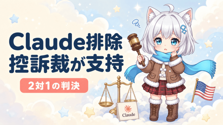 Claude米軍排除を控訴裁が支持｜2対1判決の理由