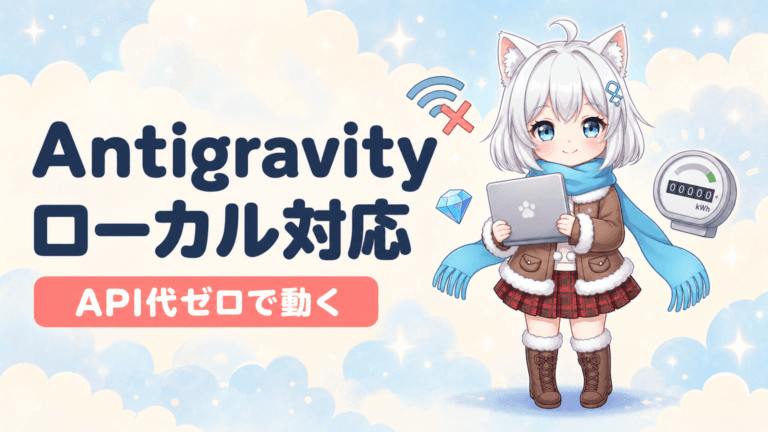 Antigravity SDKがローカル対応｜API代ゼロに