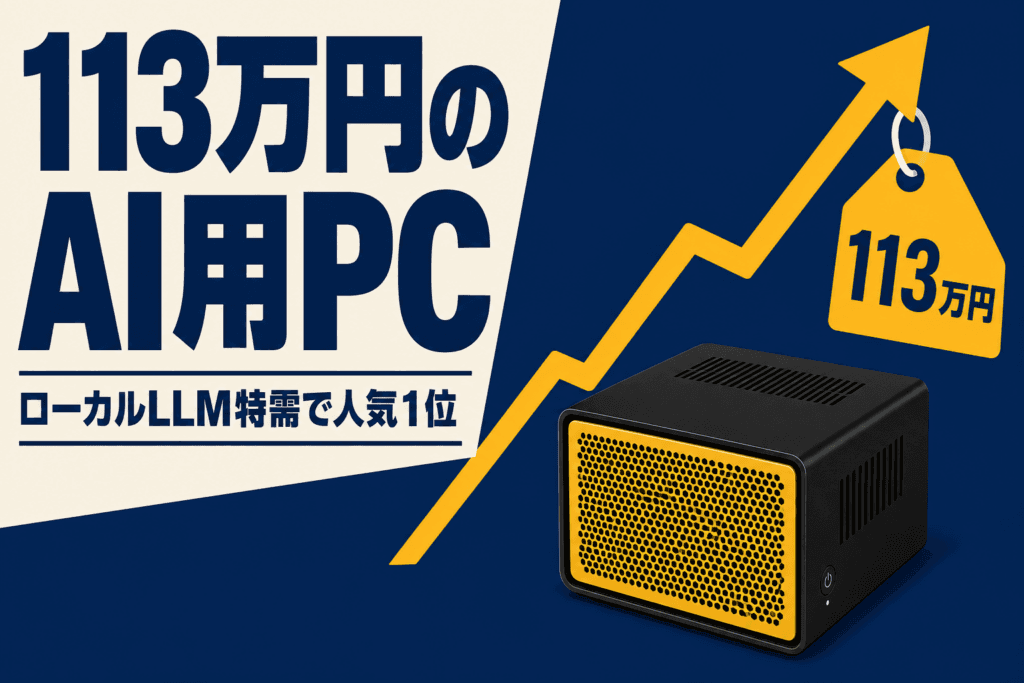 113万円のDGX Sparkが1位｜ローカルLLM特需