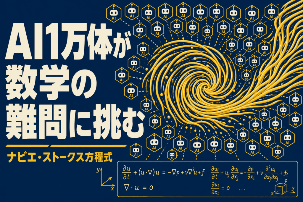 AI1万体が88時間で数学難問を証明？｜1.5億円懸賞の行方