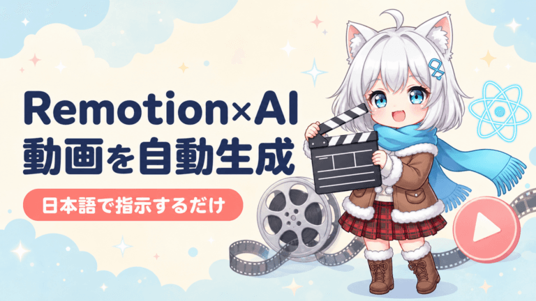 Remotion×AIで動画自動生成！始め方と活用法