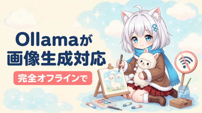 Ollamaが画像生成に対応！完全オフラインでAIイラストを作る方法