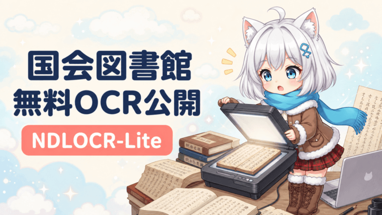 NDLOCR-Lite完全解説｜国立国会図書館が開発した無料OCR、日本語・手書き・縦書きをテキスト化